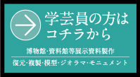 学芸員の方はコチラから